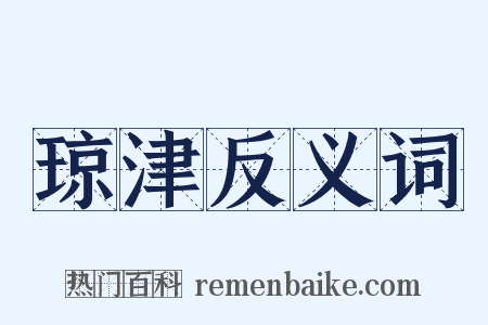 琼津反义词是什么意思的图片